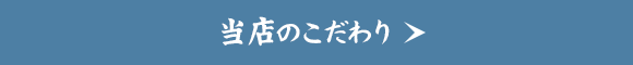 当店のこだわり